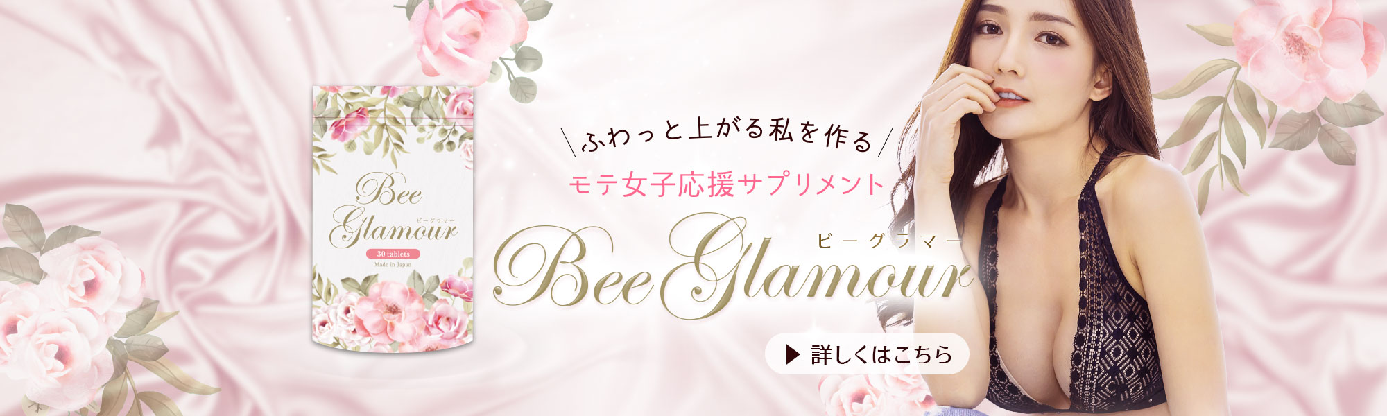 モテ女子応援サプリメント　BeeGlamour