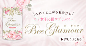 モテ女子応援サプリメント　BeeGlamour(ビーグラマー)