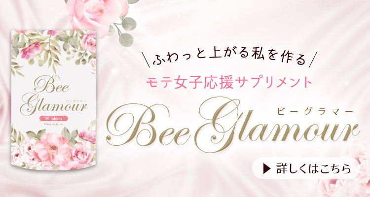モテ女子応援サプリメント　BeeGlamour